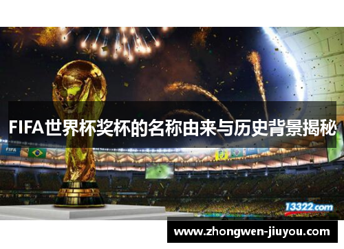 FIFA世界杯奖杯的名称由来与历史背景揭秘