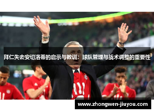 拜仁失去安切洛蒂的启示与教训：球队管理与战术调整的重要性