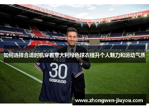 如何选择合适时机穿着意大利绿色球衣提升个人魅力和运动气质
