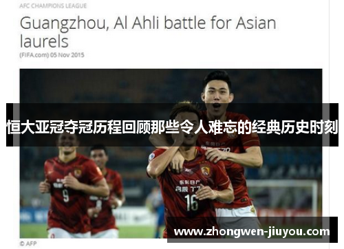 恒大亚冠夺冠历程回顾那些令人难忘的经典历史时刻