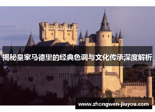 揭秘皇家马德里的经典色调与文化传承深度解析