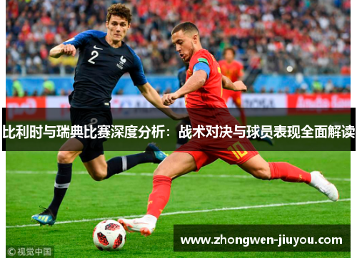 比利时与瑞典比赛深度分析：战术对决与球员表现全面解读