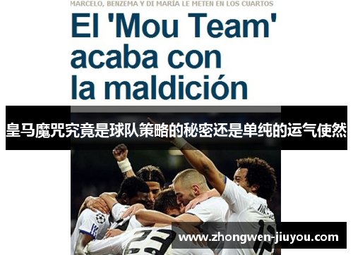 皇马魔咒究竟是球队策略的秘密还是单纯的运气使然