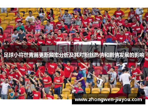 足球小将世青篇更新频率分析及其对粉丝热情和剧情发展的影响
