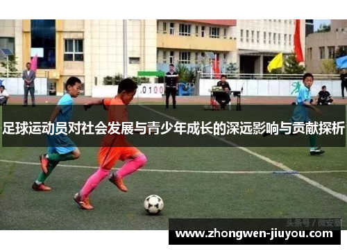 足球运动员对社会发展与青少年成长的深远影响与贡献探析
