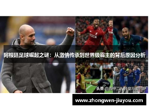 阿根廷足球崛起之谜：从激情传承到世界级霸主的背后原因分析