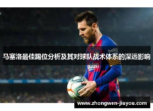 马塞洛最佳踢位分析及其对球队战术体系的深远影响
