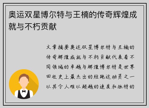 奥运双星博尔特与王楠的传奇辉煌成就与不朽贡献