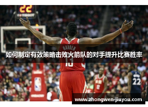如何制定有效策略击败火箭队的对手提升比赛胜率