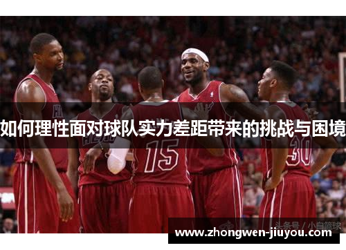 如何理性面对球队实力差距带来的挑战与困境