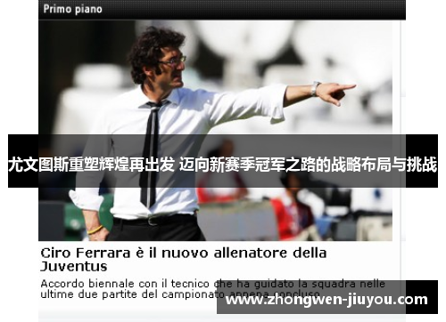 尤文图斯重塑辉煌再出发 迈向新赛季冠军之路的战略布局与挑战