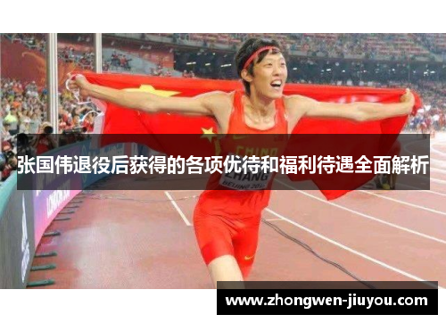 张国伟退役后获得的各项优待和福利待遇全面解析