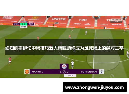 必知的霍伊伦中场技巧五大精髓助你成为足球场上的绝对主宰