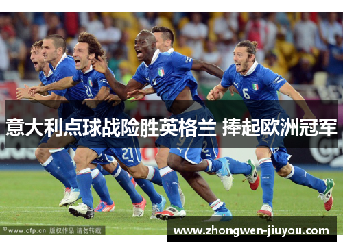 意大利点球战险胜英格兰 捧起欧洲冠军