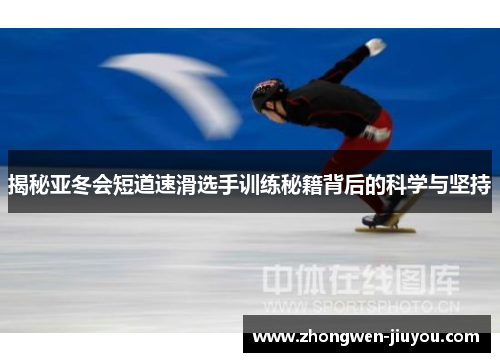 揭秘亚冬会短道速滑选手训练秘籍背后的科学与坚持