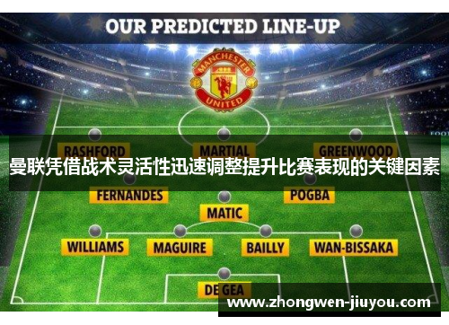 曼联凭借战术灵活性迅速调整提升比赛表现的关键因素