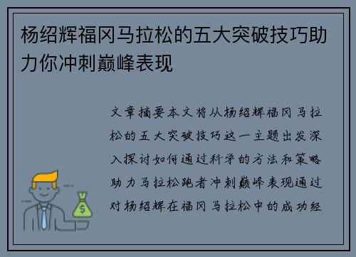 杨绍辉福冈马拉松的五大突破技巧助力你冲刺巅峰表现