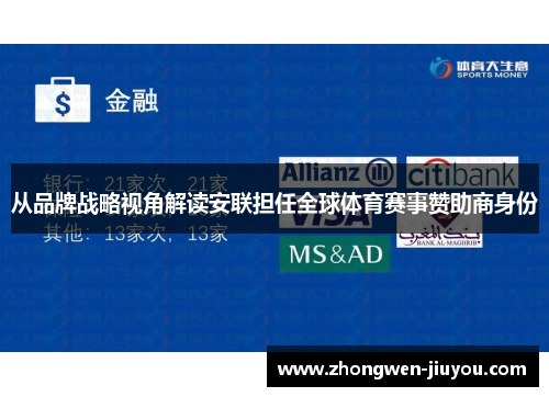 从品牌战略视角解读安联担任全球体育赛事赞助商身份