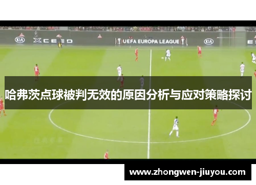 哈弗茨点球被判无效的原因分析与应对策略探讨