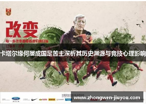 卡塔尔缘何屡成国足苦主深析其历史渊源与竞技心理影响
