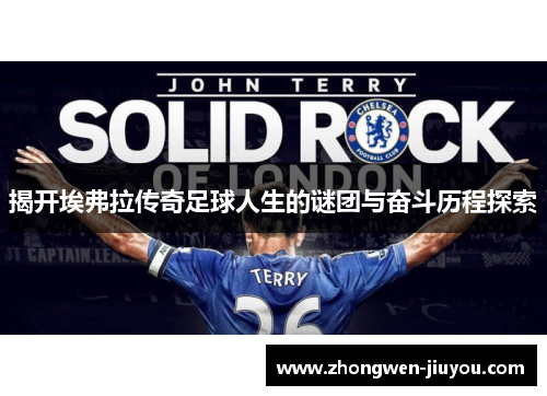 揭开埃弗拉传奇足球人生的谜团与奋斗历程探索