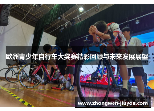 欧洲青少年自行车大奖赛精彩回顾与未来发展展望