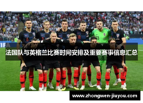 法国队与英格兰比赛时间安排及重要赛事信息汇总