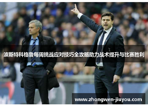 波斯特科格鲁每周挑战应对技巧全攻略助力战术提升与比赛胜利