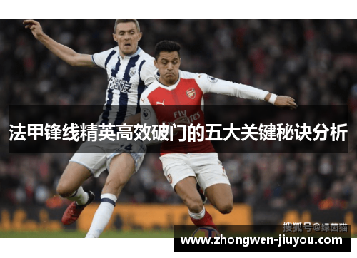 法甲锋线精英高效破门的五大关键秘诀分析