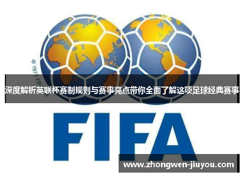 深度解析英联杯赛制规则与赛事亮点带你全面了解这项足球经典赛事