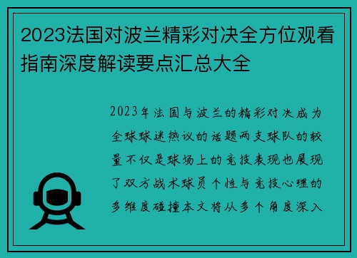 2023法国对波兰精彩对决全方位观看指南深度解读要点汇总大全