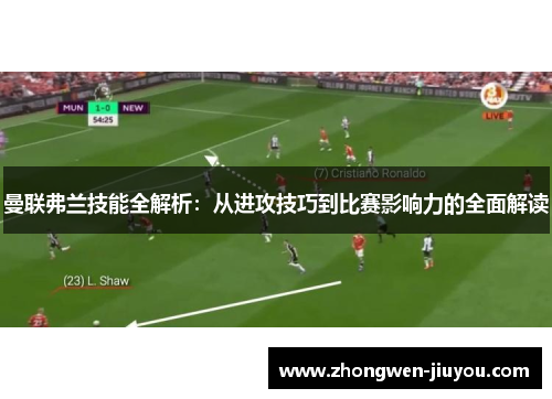 曼联弗兰技能全解析：从进攻技巧到比赛影响力的全面解读