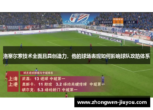 洛塞尔索技术全面且具创造力，他的球场表现如何影响球队攻防体系