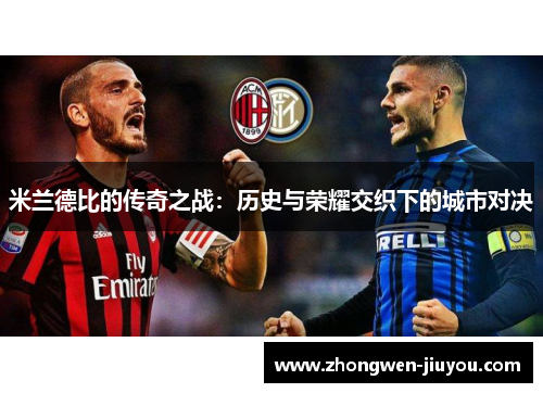 米兰德比的传奇之战：历史与荣耀交织下的城市对决