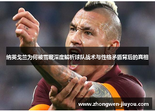 纳英戈兰为何被雪藏深度解析球队战术与性格矛盾背后的真相