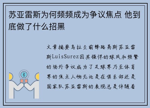 苏亚雷斯为何频频成为争议焦点 他到底做了什么招黑