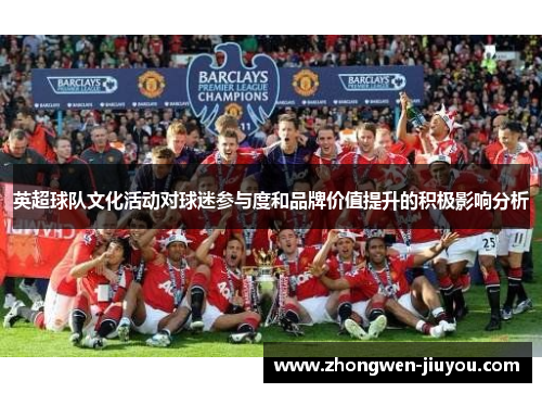 英超球队文化活动对球迷参与度和品牌价值提升的积极影响分析