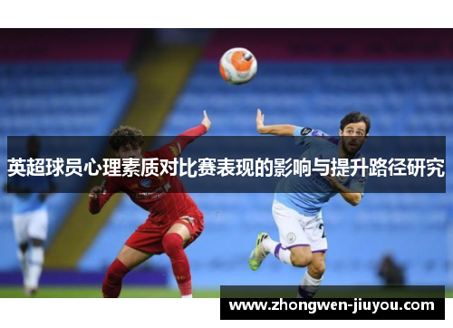 英超球员心理素质对比赛表现的影响与提升路径研究