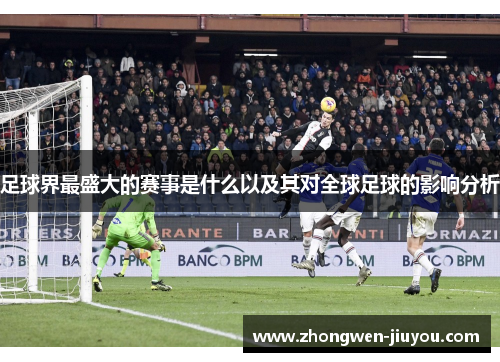 足球界最盛大的赛事是什么以及其对全球足球的影响分析