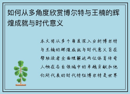 如何从多角度欣赏博尔特与王楠的辉煌成就与时代意义
