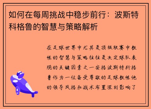 如何在每周挑战中稳步前行：波斯特科格鲁的智慧与策略解析