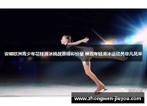 安娜欧洲青少年花样滑冰挑战赛精彩纷呈 展现年轻滑冰运动员非凡风采