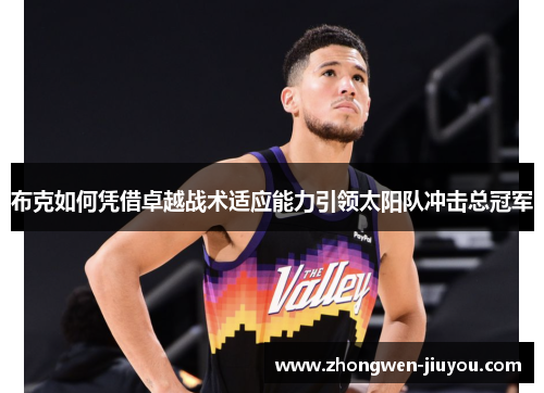 布克如何凭借卓越战术适应能力引领太阳队冲击总冠军