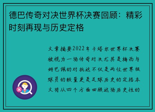 德巴传奇对决世界杯决赛回顾：精彩时刻再现与历史定格