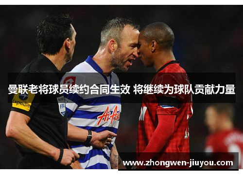 曼联老将球员续约合同生效 将继续为球队贡献力量