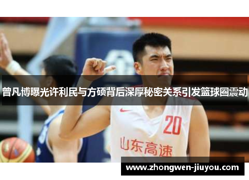 曾凡博曝光许利民与方硕背后深厚秘密关系引发篮球圈震动