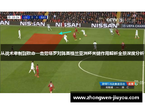 从战术牵制到致命一击劳塔罗对阵英格兰亚洲杯关键作用解析全景深度分析