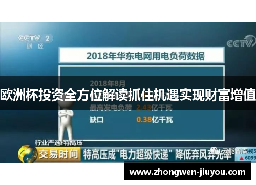 欧洲杯投资全方位解读抓住机遇实现财富增值