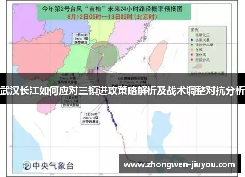 武汉长江如何应对三镇进攻策略解析及战术调整对抗分析