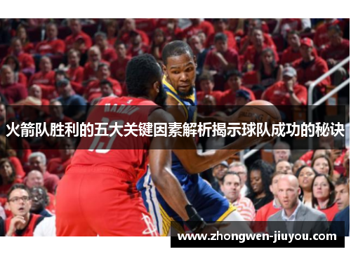 火箭队胜利的五大关键因素解析揭示球队成功的秘诀